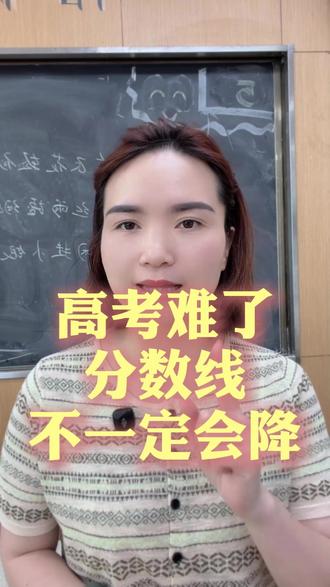 高考难度跟本科线并没有必然关系,大家保持淡定,该干啥干啥! #高考分数线 #浙江高考 #浙江艺考生