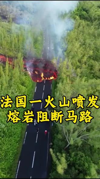 法国一火山喷发,上千度的岩浆阻断了马路。