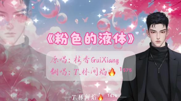 致敬桂香姨@桂香GuiXiang #粉色的液体 #听潮阁林间焰 #听潮阁礼 #李子园