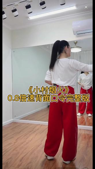 《小村烟火》0.8倍速背面口令跟练#上热门 #小村烟火 #背面口令慢动作 #零基础学舞蹈 #0.8倍速 @DOU+小助手 @抖音小助手 @DOU+上热门 @抖音作者助手