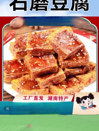 爱成瑶妹爆汁香干正宗湖南特产新化手工石磨豆腐解馋休闲小零食 #石磨豆腐 #湖南特产#零食推荐