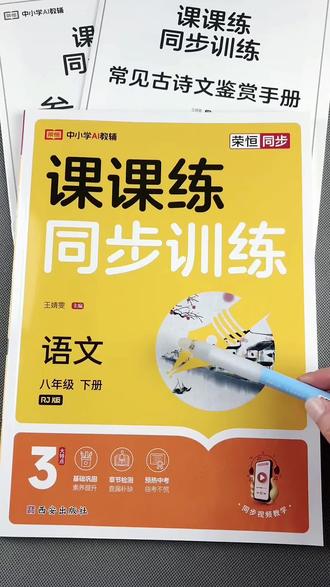 八年级下册语文同步练习册语文课课练初二下册语文一课一练同步练习#语文课课练 #八年级下册语文 #初二下册语文 #同步训练 #中考题型