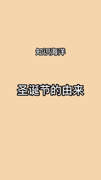 圣诞节的由来
#圣诞节