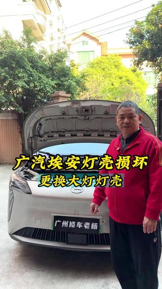 汽车灯光维修 埃安大灯维修 #汽车大灯 #汽车灯光升级 #汽车灯光升级夜间行车安全第一 #汽车灯光