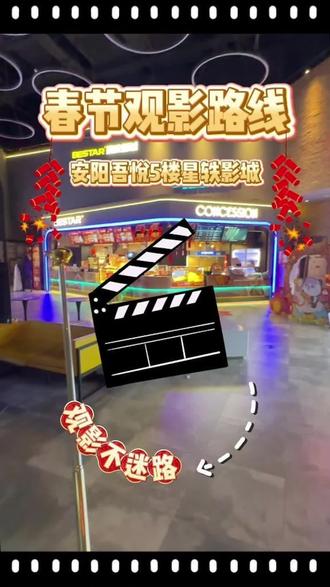观影路线指南来啦! 商场非营业时间也可以直达影城🎞️祝大家观影愉快哦~#星轶影城 #安阳文峰吾悦广场 #贺岁档电影 #吾悦欢喜中国年