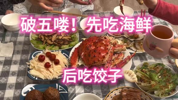 破五包三鲜馅儿饺子,吃海鲜,米粉肉,四喜丸子,拌凉菜其乐融融#破五吃饺子