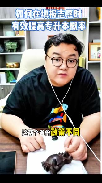 分数只能上专科,如何在填报志愿时有效提高升本概率#家长必读#升学规划#高考#志愿填报