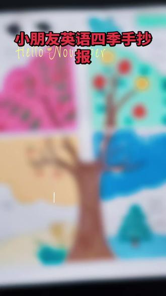 家有爱画画的小朋友,四季英语手抄报