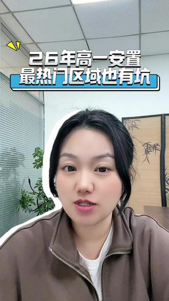 26年高一安置最热门区域也有坑 #天津落户 #转学天津 #区域选择 #天津落户上学 #天津转学问题