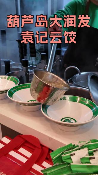 葫芦岛美食推荐葫芦岛袁记云饺 #葫芦岛 #葫芦岛美食 #葫芦岛袁记云饺 #葫芦岛饺子 #葫芦岛云吞