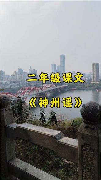 二年级课文《神州瑶》 我神州,称中华,
山川美,可入画。
黄河奔,长江涌,
长城长,珠峰耸。
台湾岛,隔海峡,
与大陆,是一家。
各民族,情谊浓,
齐奋发,共繁荣。#少年强则国强 #背诵课文的样子