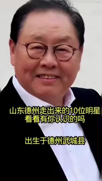 德州走出的名人 你知道吗?