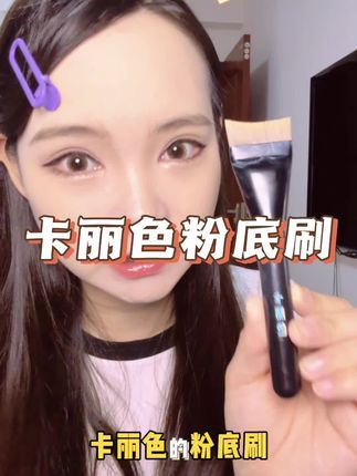 #粉底刷推荐 终于还是对粉底刷下手了!比预期还好用!姐妹们赶紧冲! #粉底刷 #卡丽色粉底刷 #卡丽色 #无暇底妆