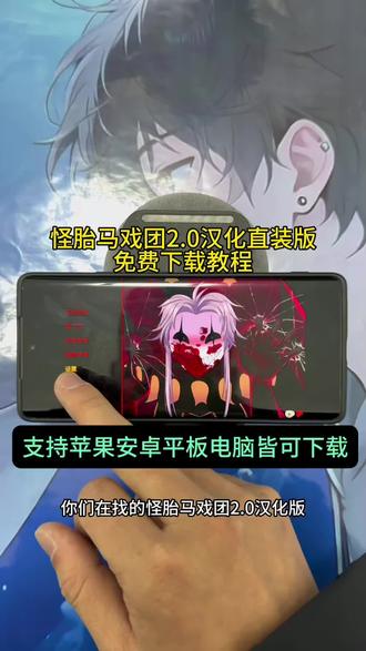 《故里传媒》每天推荐一款实用软件,怪胎马戏团2.0下载教程 #怪胎马戏团2.0安装教程怪诞马戏团2.0怎么下载
#怪胎马戏团
#怪胎马戏团2
#怪胎马戏团更新
#thefreakcircus