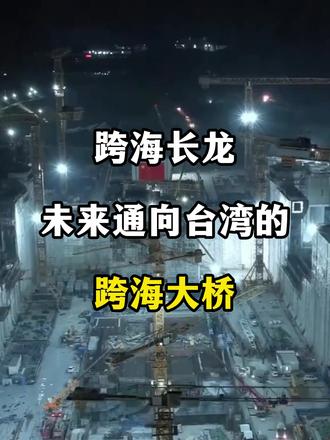 京台高速平潭跨海大桥#平潭跨海公铁两用大桥 #航拍 #海景 #海岛 #跨海大桥