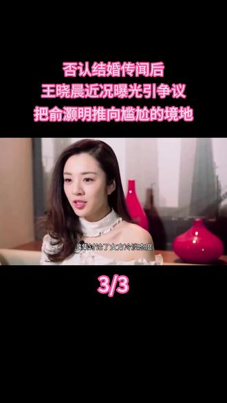 否认结婚传闻后,王晓晨近况曝光引争议,把俞灏明推向尴尬的境地 #热点 #明星
