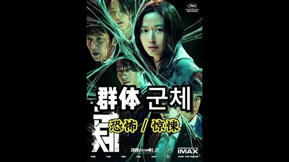 2026釜山行导演延尚昊最新丧尸力作《群体》⚠️温馨提示:内容疑似引人不适,请谨慎选择观看‼️#新片速递 #胆小慎入 #群体