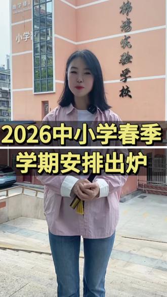2026年小学春季学期时间上线
#寒假作业 #开学#幼升小#小升初#同城优先推荐
@DOU+上热门