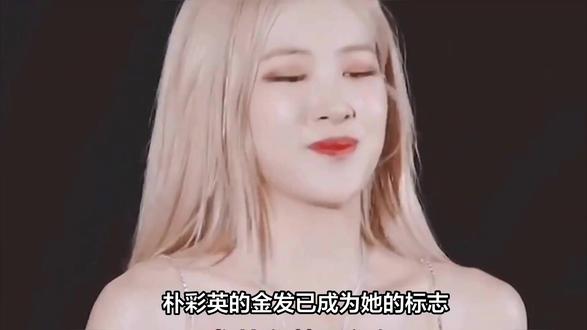 朴彩英金发7年头皮烂穿?托尼曝化学品多3倍,原生黑发才是颜值天花板!!#人间观察计划 #影娱年味不打烊 #明星八卦 #明星 #马上开拍