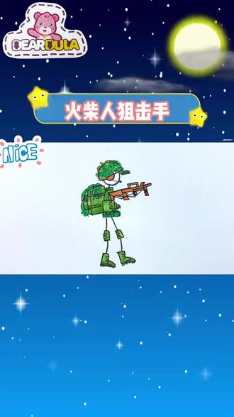 绘画一个酷酷的火柴人狙击手,真是太酷啦 #火柴人 #火柴人特种兵 #酷酷的火柴人 #绘画