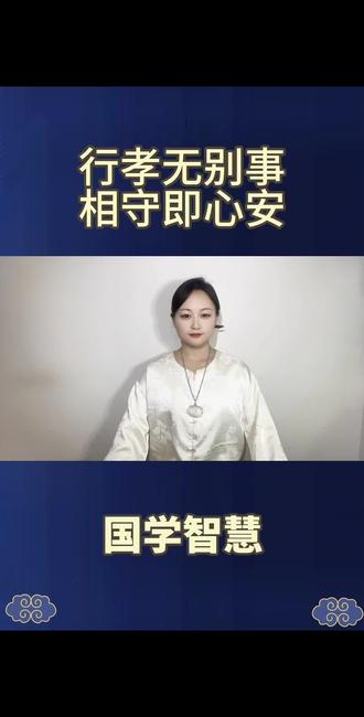 耐心回应他们的牵挂,包容他们的情绪,懂感恩,常惜福,马上过年了多回家陪陪家人遇事多沟通,感受在一起相处的时光。#如意堂 #如意堂珠宝 #仁如意珠宝 #国学智慧 #多陪伴父母