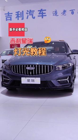吉利汽车灯光教程 #2026吉利中国年#年度9连冠这是中国星时代 #星瑞