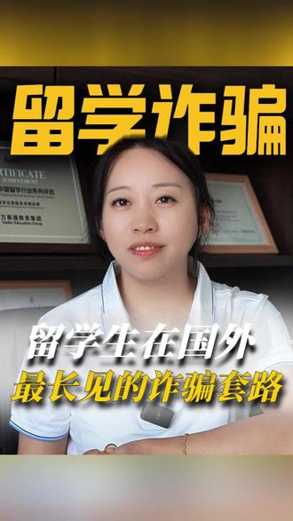留学生在国外最长见的诈骗套路 现在国外针对留学生的诈骗套路,真的是一环套一环、防不胜防,尤其是刚到新加坡留学的同学,一定要听完这条,收藏转发给你身边即将出国、正在留学的朋友,别让辛苦求学的钱,白白被骗走! 作为深耕新加坡留学多年的博主,今天就把最常见、最容易中招的几种诈骗形式,一次性给你们说透,每一条都关乎你的钱包和安全,认真听! 首先第一条,记死了!你手机里收到的那种中英文夹杂的短信,不管里面说的是中奖、签证更新,还是账户异常,只要带链接,一律别点!一点就中招,轻则信息泄露,重则银行卡被盗刷,别抱任何侥幸心理! 第二条只要是自称某某局、某某大使馆,给你打电话说“你身份出问题了”“涉嫌违规”,还故意吓唬你,说不处理会影响你的新加坡签证,然后让你赶紧交钱“解冻”“补手续”的,记住了全都是坑!千万别被他们的话术唬住,正规机构绝不会电话里让你私下转钱! 第三条在新加坡租房子,一定要记住一条铁律:不见到房东本人、证明不了对方真实身份,绝不掏一分钱! 不管对方把房子吹得多天花乱坠,性价比多高、地理位置多优越、交通多便利,只要一让你提前转定金、转房租,扭头就走,别犹豫!很多留学生刚到新加坡,急着找房,就容易栽在这上面! 第四条,社交软件防坑!那些W开头、I开头的社交软件,突然有人加你,自称某某官方客服(比如留学机构、银行、快递),说要给你办理业务、补发福利的,直接拉黑!别跟他们多废话,全是诈骗分子伪装的,专门盯着留学生下手! 还有那些海外代购高额返利、刷单赚零花钱的,都是玩烂的老把戏了,别觉得自己聪明能赚差价,最后只会被骗得血本无归,这种套路,理都不用理! 第五条,精准收割留学生的两个套路,尤其要注意!男生注意了:如果碰上跨国网恋,对方嘴再甜、天天跟你打视频、对你嘘寒问暖,只要一提到借钱、带你投资,直接拉黑,别心软!这就是典型的情感诈骗,专门骗你钱的! 女生也要警惕:经常会接到那种电话,说你的快递被海关扣了、包裹有问题,必须交罚款才能取件,这种电话,直接挂断!正规海关只会通过官方渠道通知你,绝不会私下打电话让你交钱! 最后再强调一遍:在新加坡留学,没有人能24小时贴身保护你,走正规渠道,才是最靠谱的!#诈骗 #留学 #新加坡 #出国 #揭秘