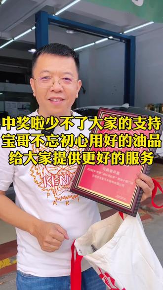 中奖啦少不了大家的支持,宝哥不忘初心用好的油品,给大家提供更好的服务#驰加全国十强门店#壳牌机油#更换机油#极净超凡#北流驰加