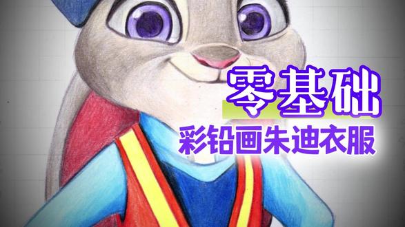 彩铅画朱迪衣服 #彩铅#零基础学画画#疯狂动物城#朱迪#尼克