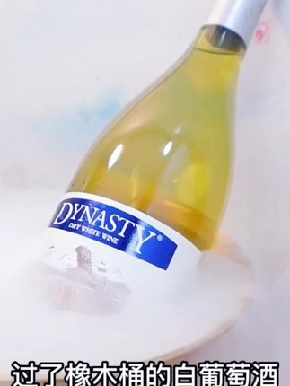 #上热门🔥 DYNASTY王朝特制橡木桶干白葡萄酒原汁发酵花香果香白葡萄酒750ml#白葡萄酒