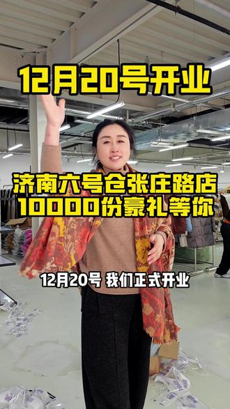 12月20号早上九点正式开业,到店打卡给大家准备了一万份好礼等着,数量有限先到先得哦~#济南同城 #新店开业 #男装女装童装 #六号仓奥特莱斯工厂店 #买衣服不花冤枉钱