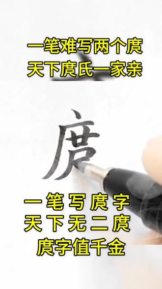 #庹氏家族 #有多少姓这个姓的 一笔一划写庹字。