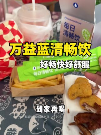 真不亏是万益蓝,高膳食纤维+特选益生元,真爽了#万益蓝 #万益蓝wonderlab