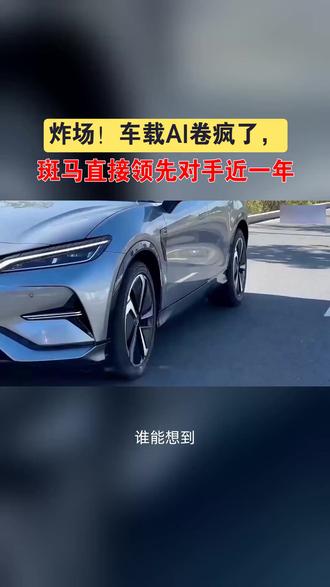 炸场!车载AI卷疯了,斑马直接领先对手近一年
