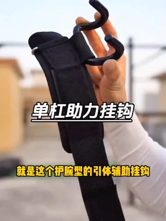 单杠/引体向上,这个勾子可以帮助到你#引体向上#健身日常#单杠