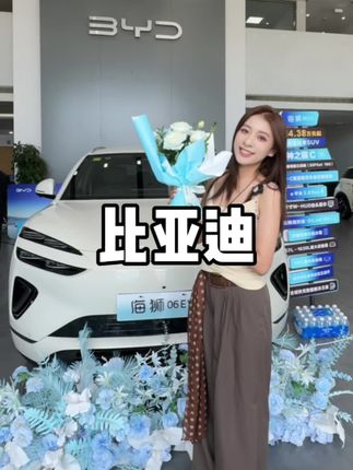 我的提车日记,比亚迪海狮06EV#海狮06出道即巅峰 #海狮06EV