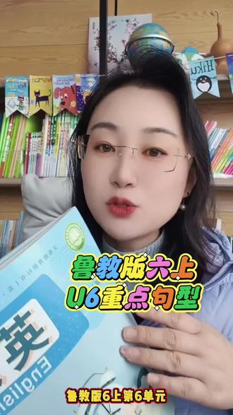 山东五四制鲁教版初中英语六年级上册新教材第六单元重点句型#五四制 #鲁教版英语