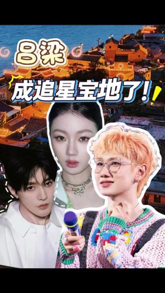 山西成追星宝地了?吕梁等我! #追星 #旅游 #跨年晚会 #呂梁 #山西