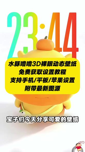 《人人精选》你要的水豚噜噜3d立体壁纸设置教程 水豚噜噜动态壁纸设置教程 水豚噜噜3d动态壁纸设置教程#水豚噜噜 #裸眼3D壁纸 #水豚噜噜动态壁纸 #ios26壁纸3D设置教程 苹果动态壁纸怎么设置 苹果3d壁纸立体怎么设置 水豚噜噜动态壁纸怎么设置 水豚噜噜壁纸 3D壁纸水豚噜噜 噜噜3D立体壁纸 噜噜壁纸 水豚噜噜3d壁纸设置教程 噜噜壁纸 噜噜大王头像 噜噜大王表情包 噜噜大王壁纸 噜噜高清图 噜噜大王插画 苹果时间数字怎么拉长 hello怎么设置到锁屏 裸眼3D壁纸特效 苹果3d立体壁纸怎么设置 小组件hello如何设置 壁纸专用2026年新款 苹果动态壁纸设置教程 苹果3d壁纸立体设置教程 苹果立体3D动态壁纸教程 iOS26新功能 动态锁屏 锁屏壁纸 动态壁纸 iOS26壁纸分享