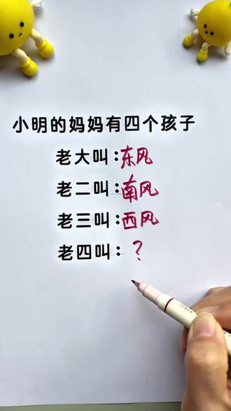 老四叫什么你知道吗? #脑筋急转弯 #益智游戏 #知识分享 #每天学习一点点 #每天跟我涨知识