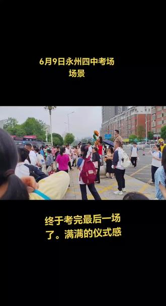 终于考完了,完成人生中一件大事,满满的仪式感。