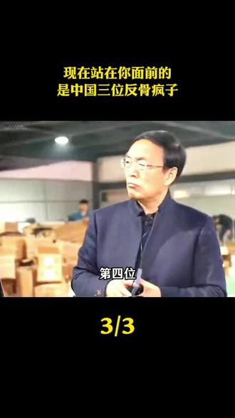 现在站在你面前的是中国三位反骨疯子! 用一身伤痕给14亿人劈出生路。#感动 #人物故事 #陈绘衣 #葛瑞 #国货之光