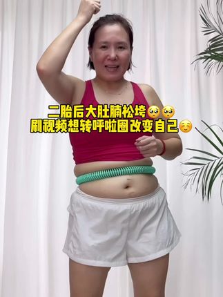 150-100,如果成功有捷径,那一条路一定是坚持,全新第五代软呼啦圈非常适合新手,简单好上手,真静音,重量足,在家不跑 不跳 不影响邻居,每天30分钟练全身#居家锻炼#自律#呼啦圈转起来#强烈推荐 #大肚腩变小蛮腰