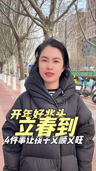 立春做好这4件事,孩子开年又顺又旺#立春 #家长必读 #马年限量版
