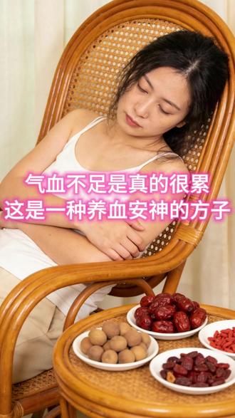 气血不足是真的很累,这是一种养血安神的方子 #医疗健康创作训练营