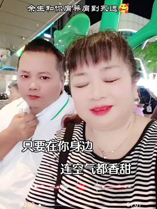 #感谢有你陪伴 #相亲相爱一辈子