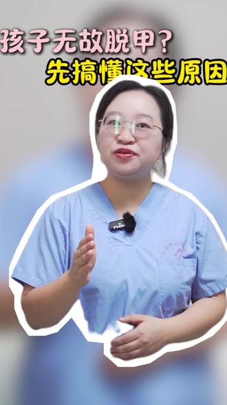 孩子脱甲各种原因分析#脱甲 #育儿