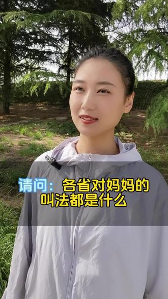 各省对妈妈的称呼#科普一下 #涨知识
