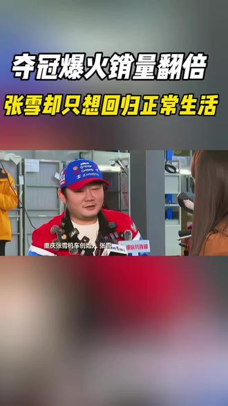 涨粉300万,销量翻倍!张雪最大心愿:我只想回归正常人生活#张雪#张雪机车