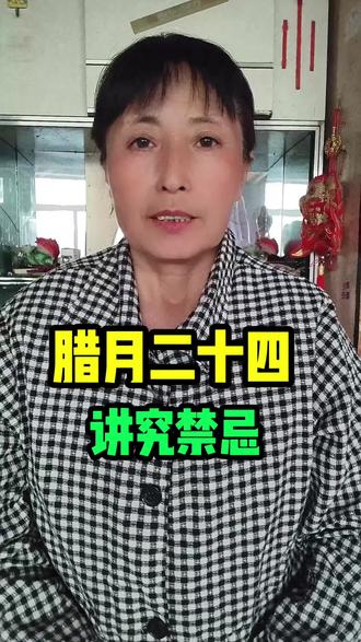 腊月二十四锦州习俗 #锦州 #习俗 #传承地方民俗文化 #春节倒计时